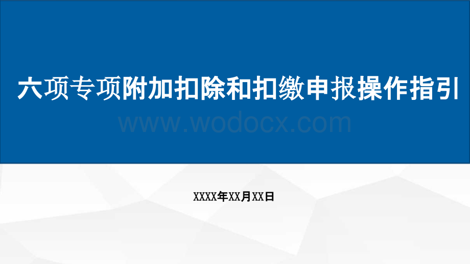 个人所得税--六项专项附加扣除和扣缴申报操作指引.pptx_第1页