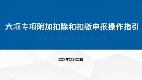 个人所得税--六项专项附加扣除和扣缴申报操作指引.pptx