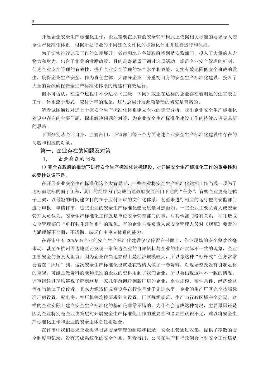 安全生产标准化体系建设存在的问题和对策.pdf_第2页