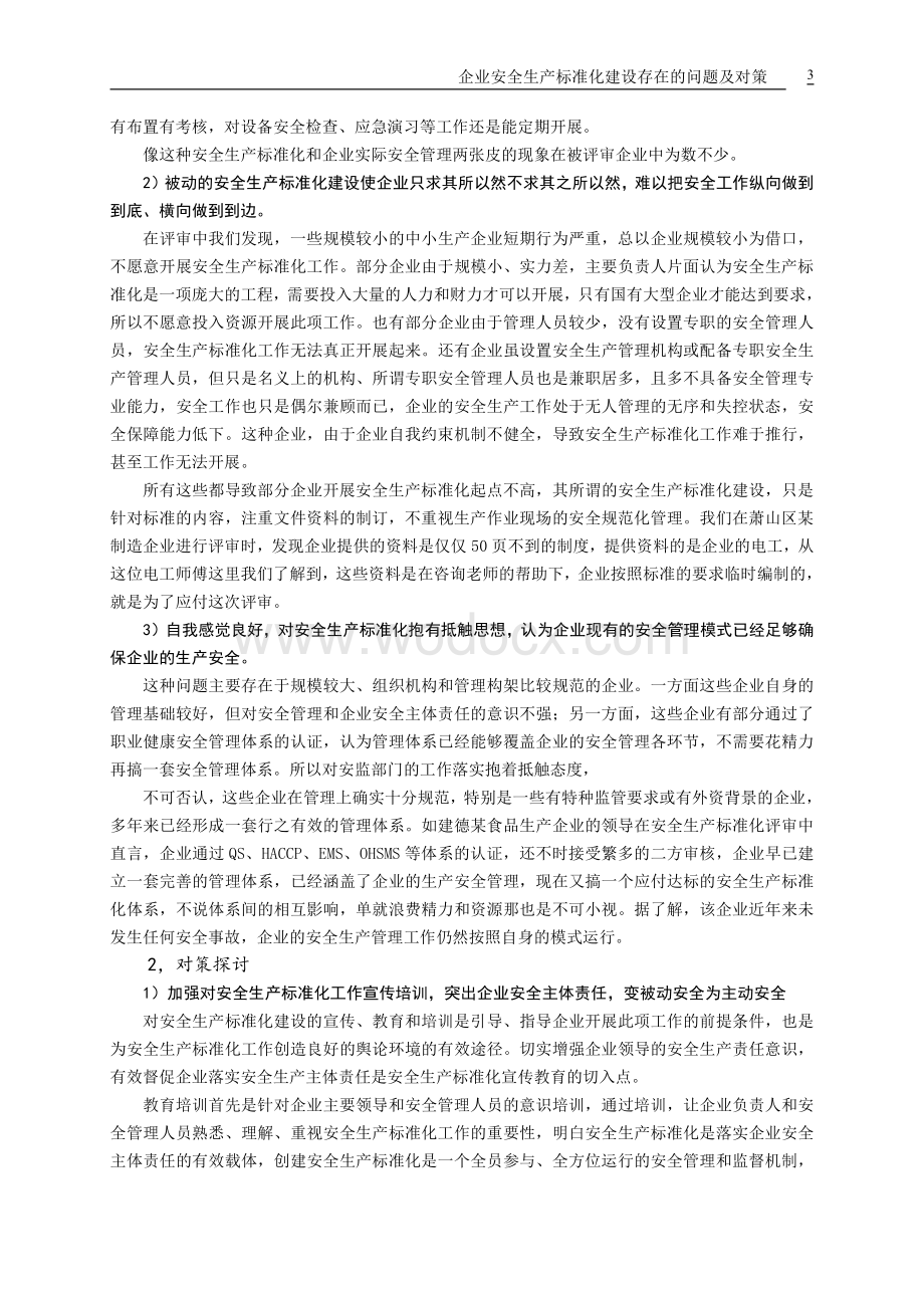 安全生产标准化体系建设存在的问题和对策.pdf_第3页