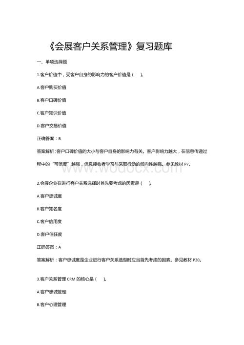 《会展客户关系管理》复习资料.doc