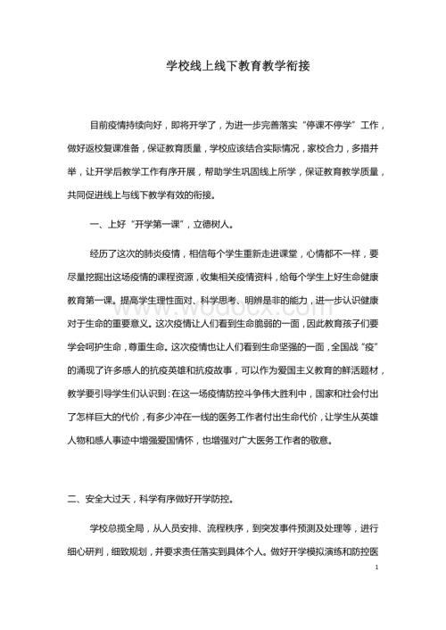 校园---课堂教学与线上教育的衔接.docx