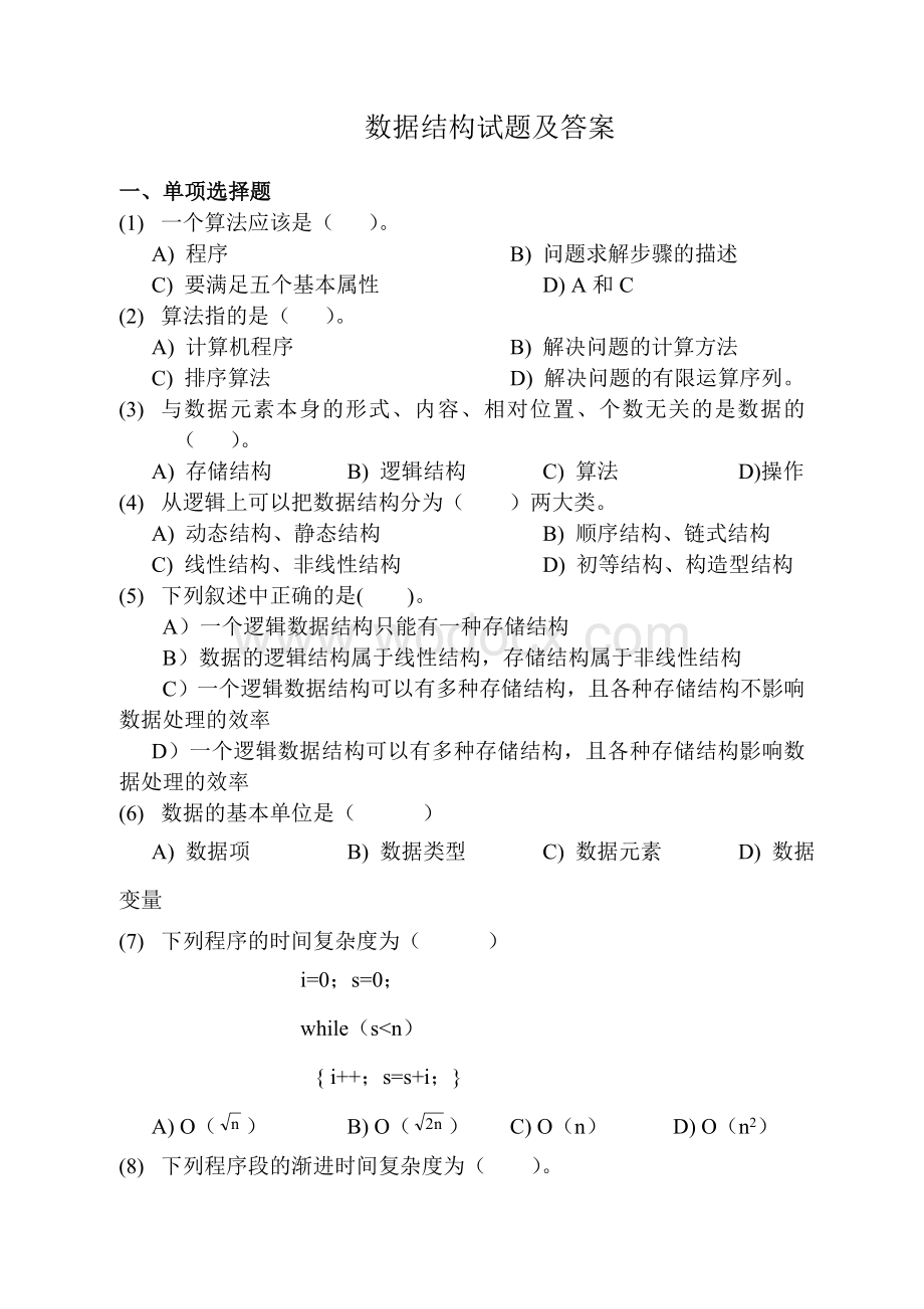 数据结构试题库答案.doc_第1页