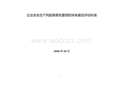 企业安全生产风险隐患双重预防体系建设评估标准.pdf