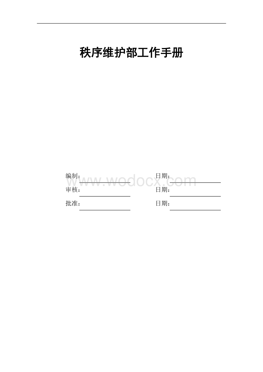 物业公司秩序维护部工作手册.doc_第1页