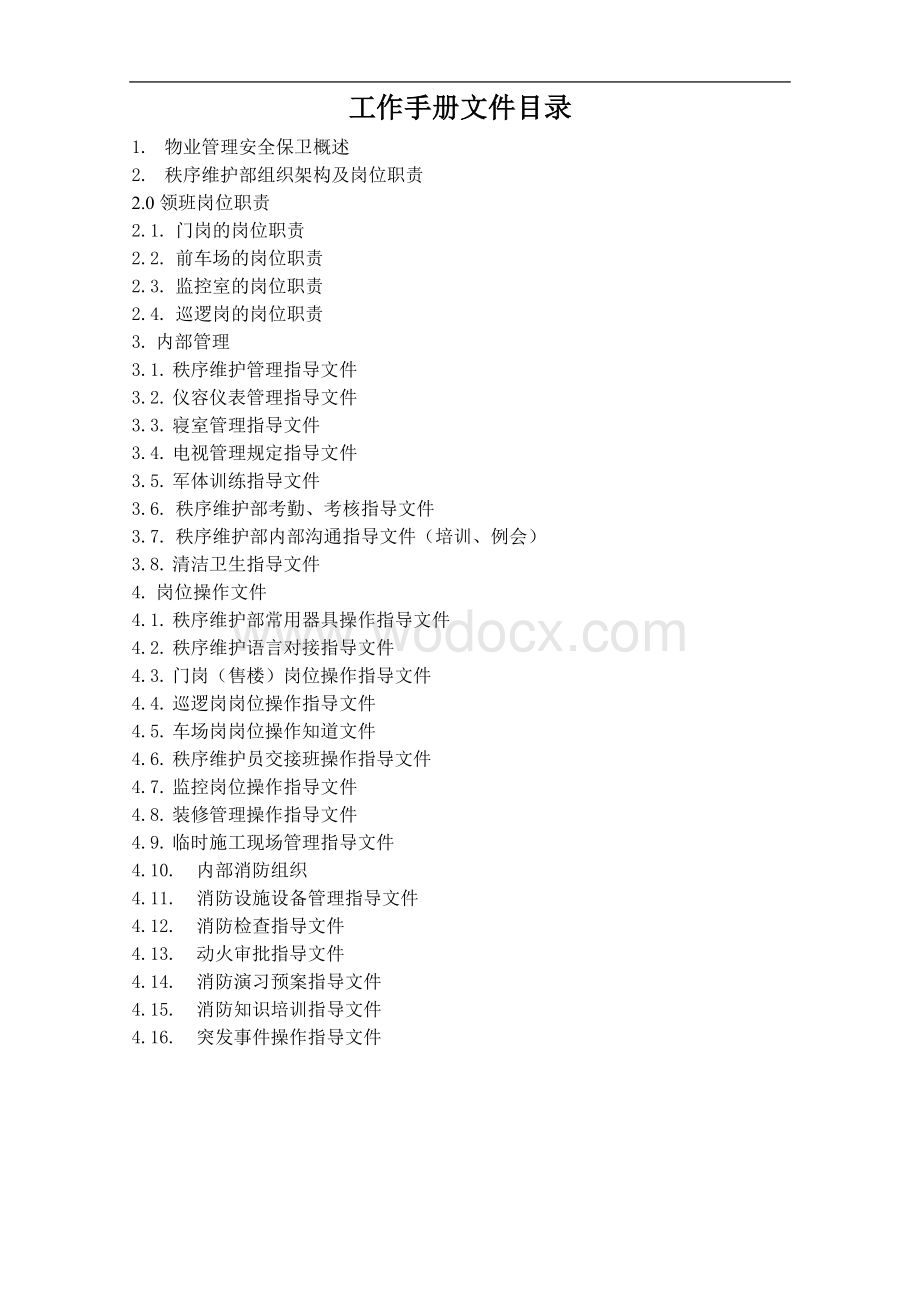 物业公司秩序维护部工作手册.doc_第2页