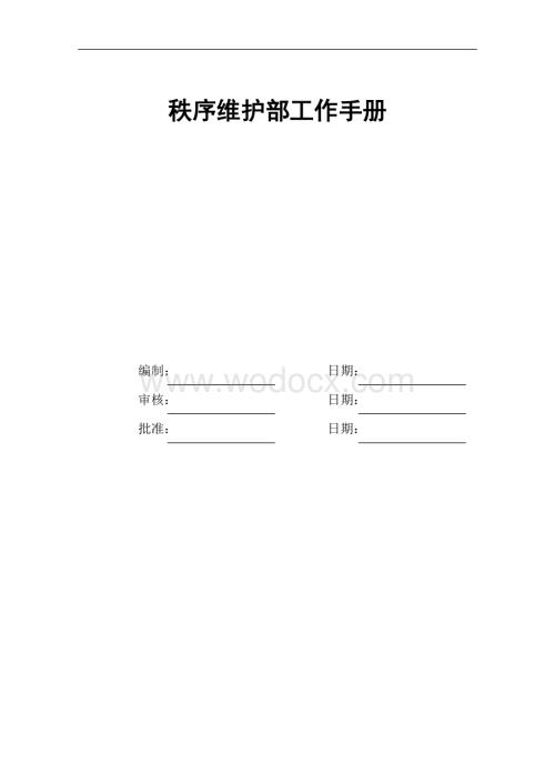 物业公司秩序维护部工作手册.doc