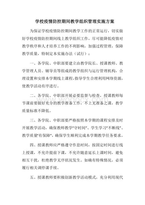 学校疫情防控期间教学组织管理实施办法.docx