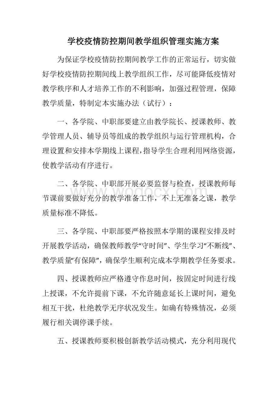 学校疫情防控期间教学组织管理实施办法.docx_第1页