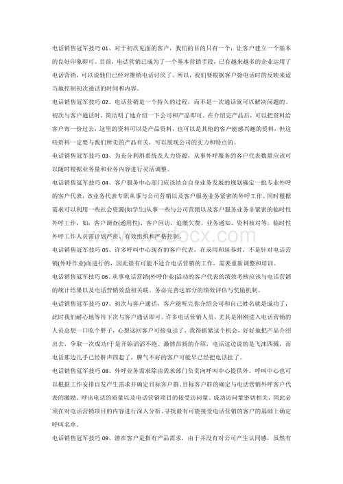 销售培训资料：电话销售冠军技巧.docx