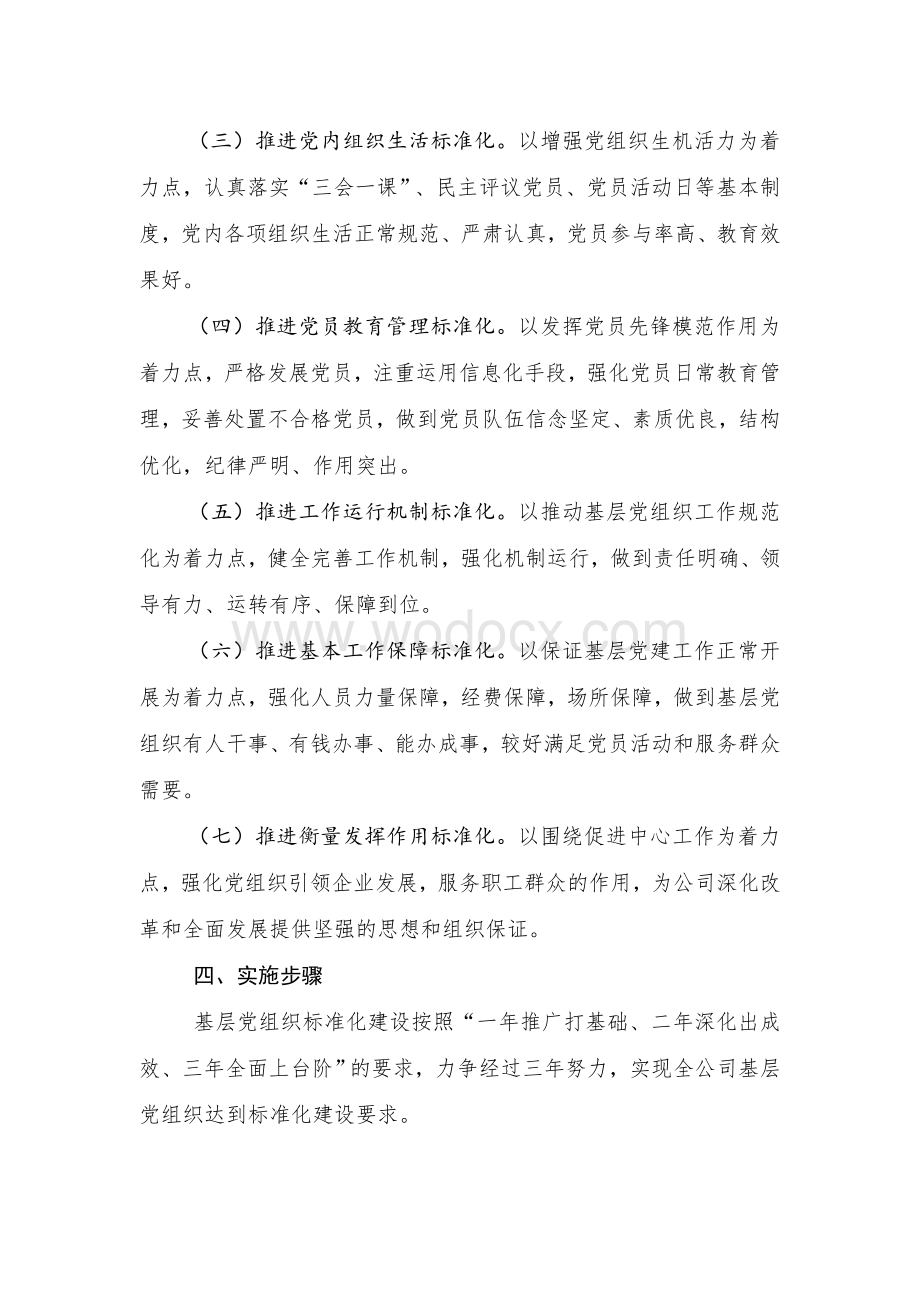 基层组织建设规范化三年行动计划方案.doc_第3页