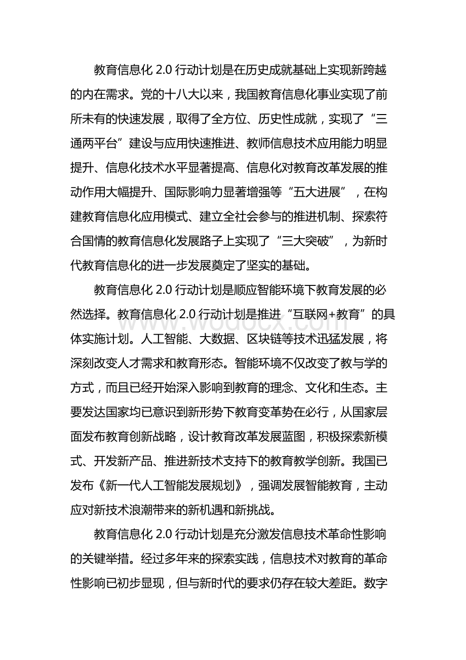 教育信息化2.0行动计划内容.docx_第2页