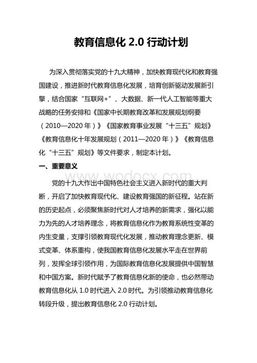 教育信息化2.0行动计划内容.docx