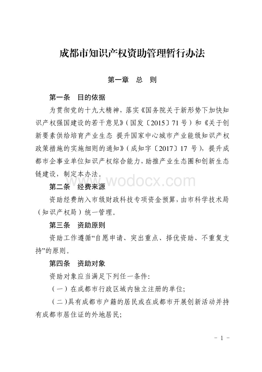 成都市知识产权资助管理办法.pdf_第1页