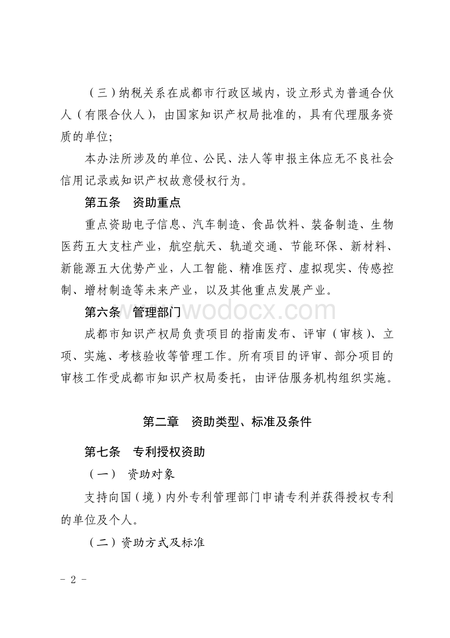 成都市知识产权资助管理办法.pdf_第2页