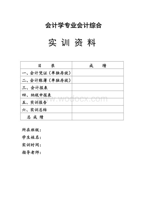 会计综合实训总结报告和总结范文.doc