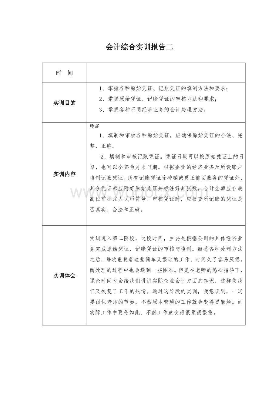 会计综合实训总结报告和总结范文.doc_第3页