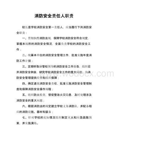 学校消防安全责任人职责.pptx