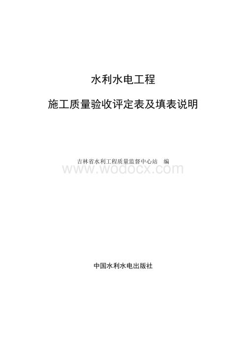 水利水电工程单元工程施工质量验收评定标准.doc