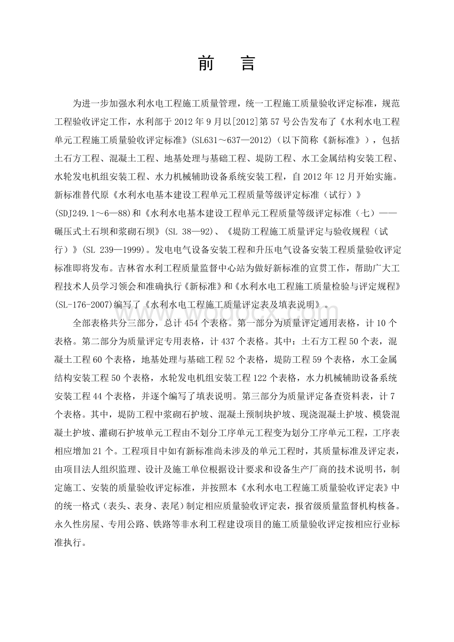 水利水电工程单元工程施工质量验收评定标准.doc_第2页