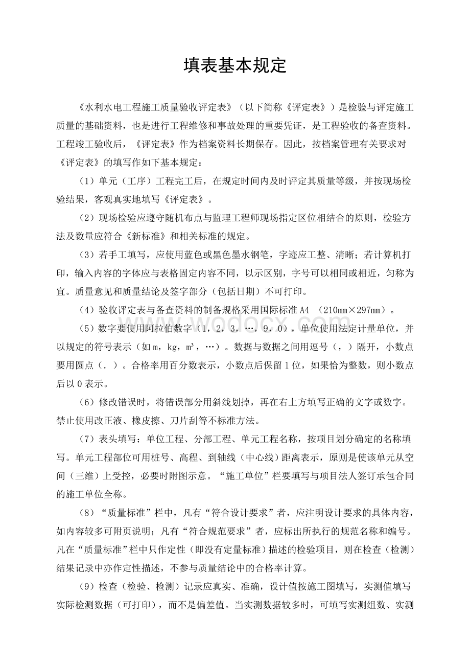 水利水电工程单元工程施工质量验收评定标准.doc_第3页