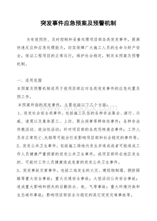 突发事件应急预案及预警机制 精品.pdf