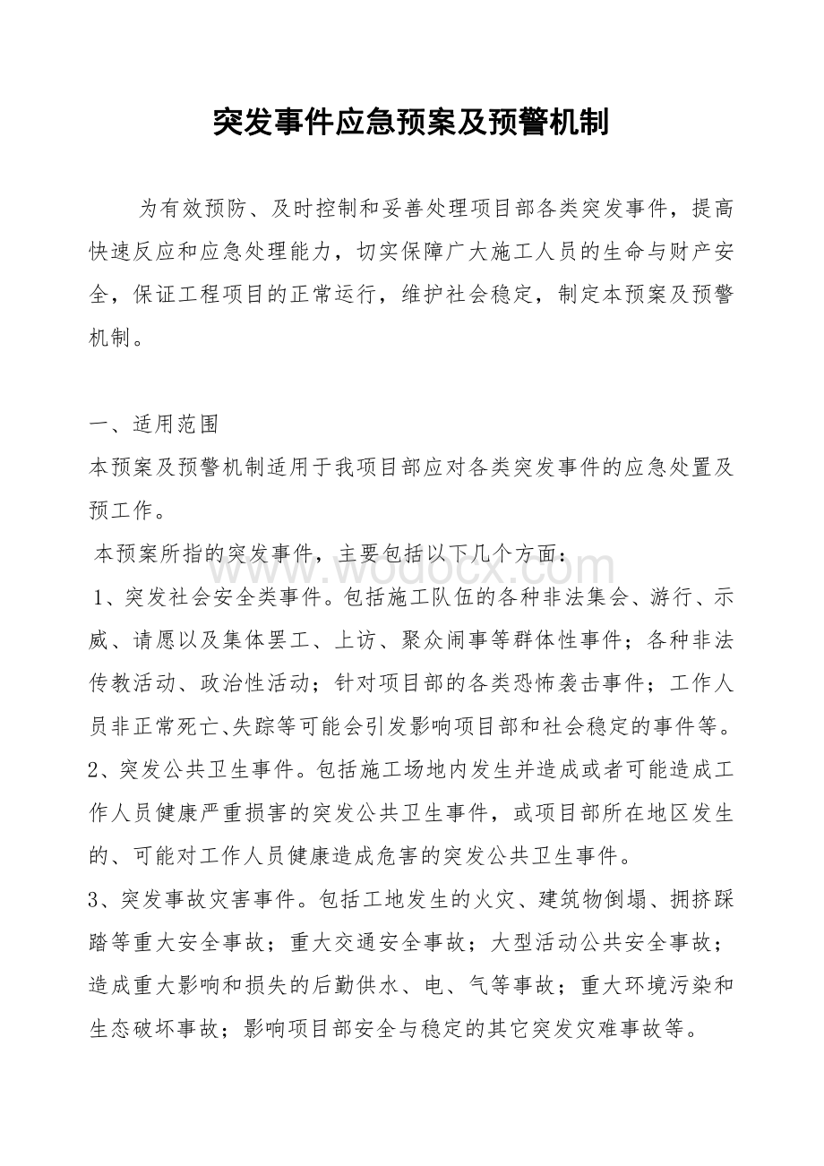 突发事件应急预案及预警机制 精品.pdf_第1页