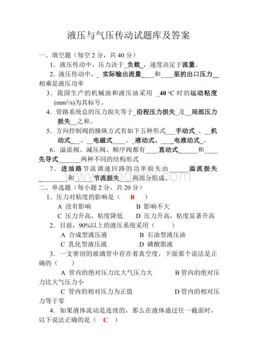 液压与气压传动试题库及答案.doc