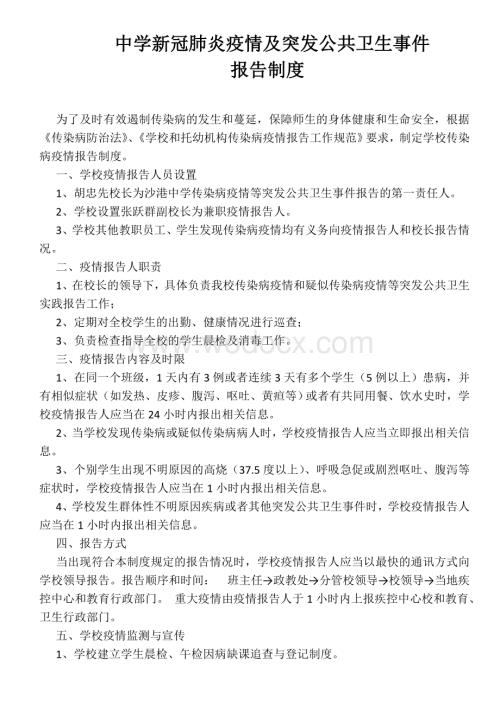 学校新冠肺炎疫情及突发公共卫生事件报告制度.doc