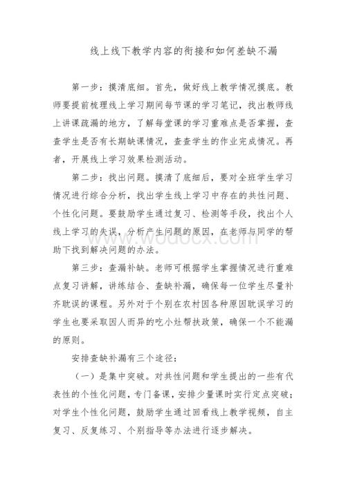 线上线下教学内容的衔接和如何差缺不漏.pdf