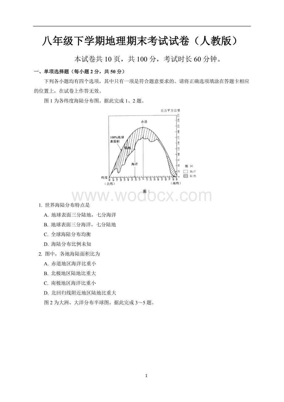 人教版八年级下学期地理期末考试试题(一).doc_第1页