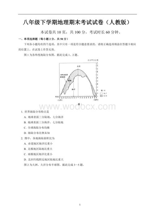 人教版八年级下学期地理期末考试试题(一).doc