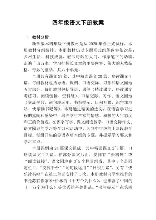 部编版四年级下册语文教案.docx