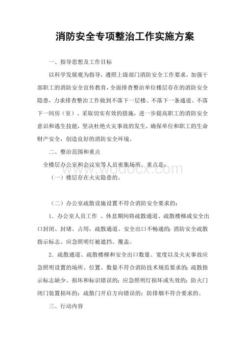 消防安全专项整治工作实施方案(1).doc