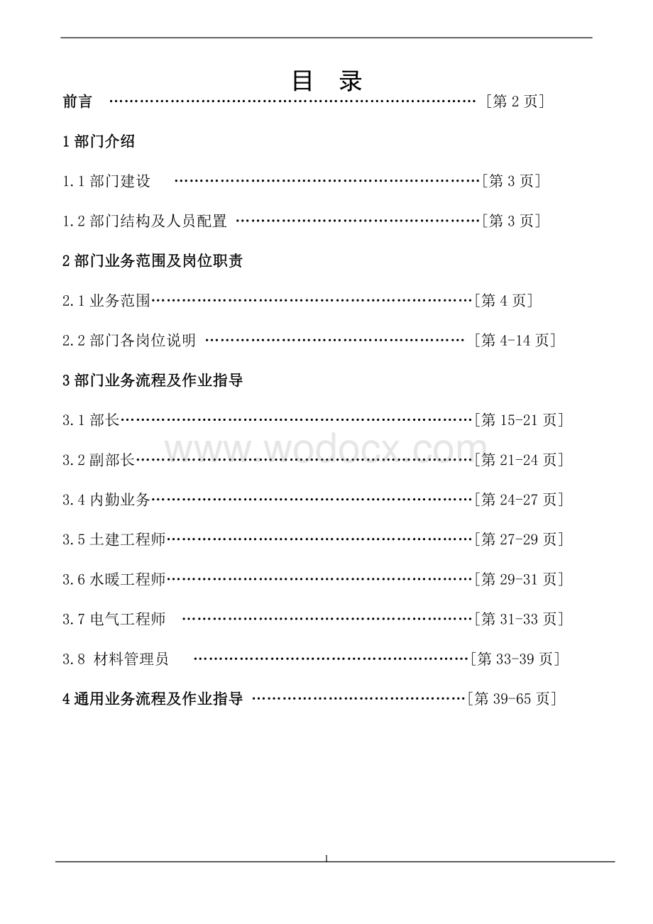 技术质量部工作手册.doc_第2页