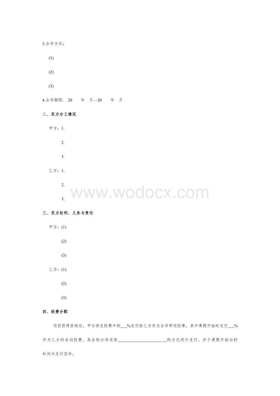 科研项目合作协议书模板.doc_第2页