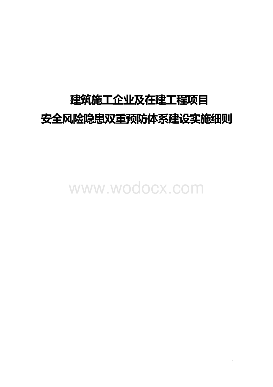 《河南省建筑施工企业及在建工程项目安全生产风险隐.pdf_第1页