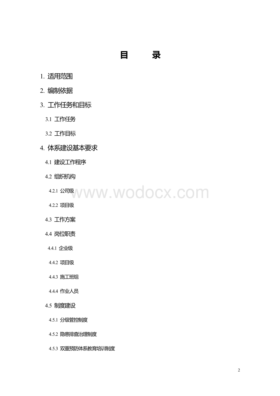 《河南省建筑施工企业及在建工程项目安全生产风险隐.pdf_第2页