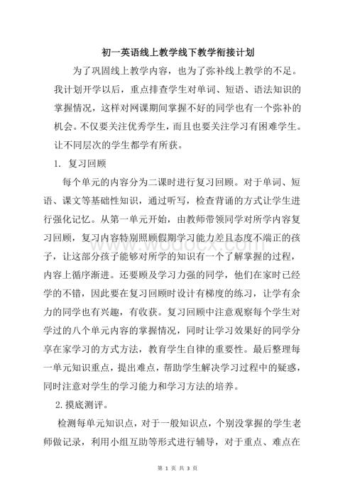 初一英语线上教学与线下教学衔接计划.pdf