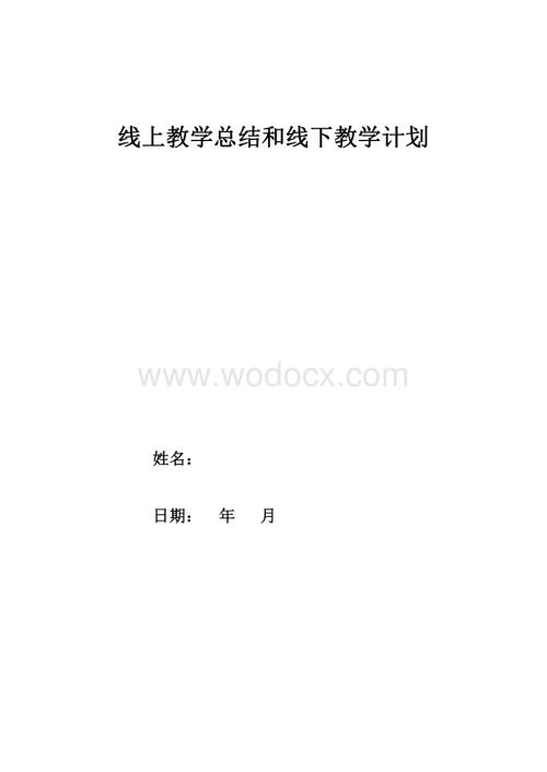 线上教学总结及开学后教学计划.pdf