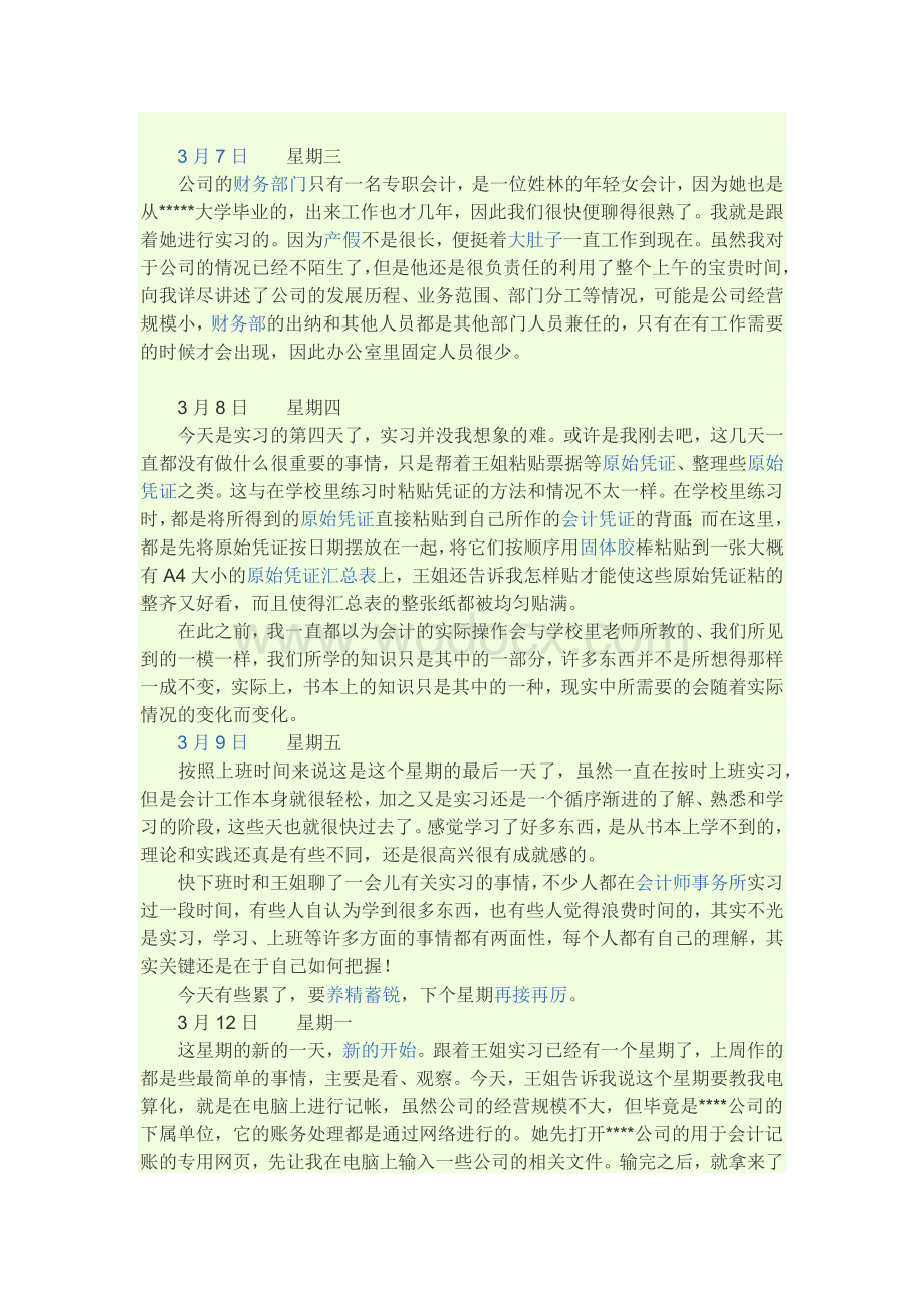 会计专业实习日记90篇.docx_第2页