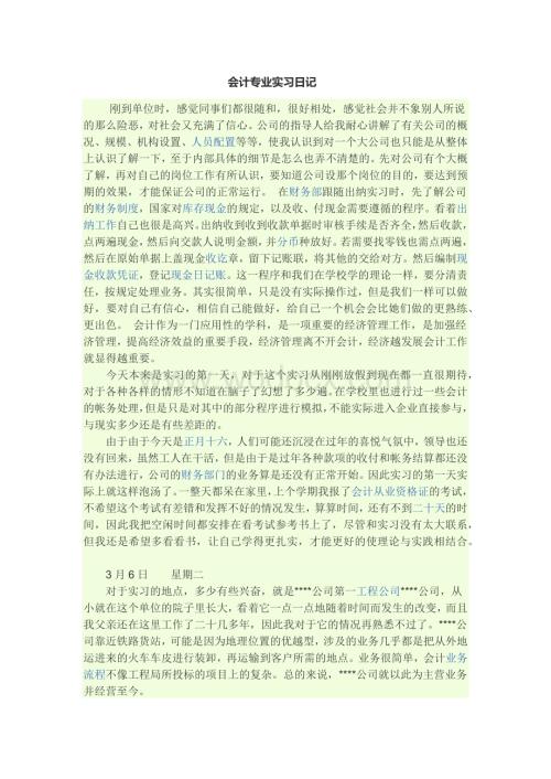 会计专业实习日记90篇.docx