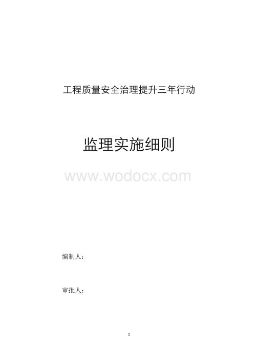 监理单位工程质量安全三年提升行动实施方案.docx