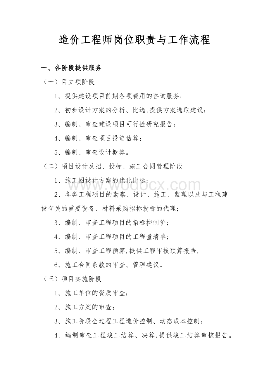 造价工程师职责与工作流程.docx_第1页