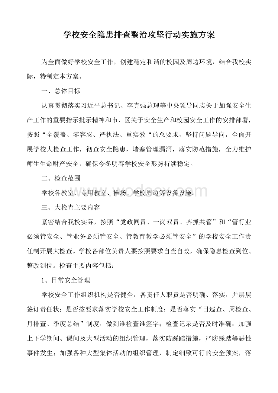 学校安全隐患排查整治攻坚行动实施方案.doc_第1页