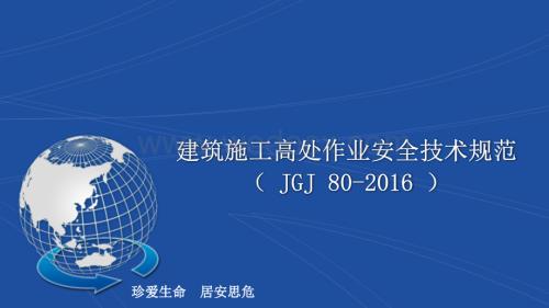 JGJ-80-2016-建筑施工高处作业安全技术规范.ppt