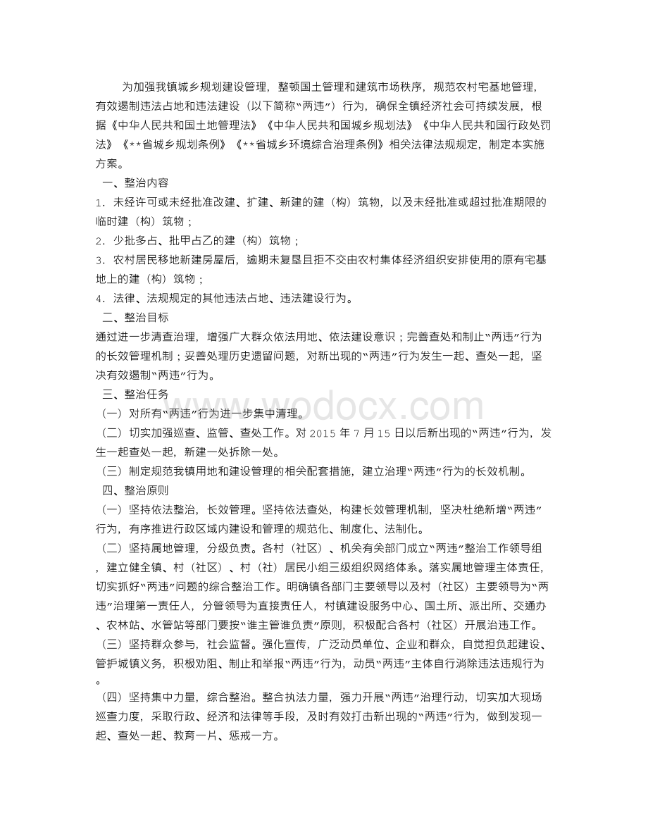 违法占地违法建设专项整治工作实施方案.doc_第1页