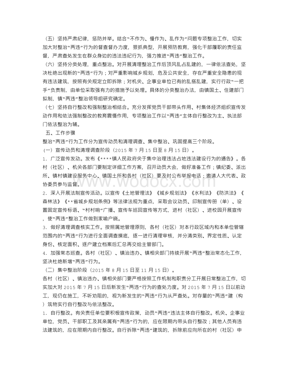 违法占地违法建设专项整治工作实施方案.doc_第2页