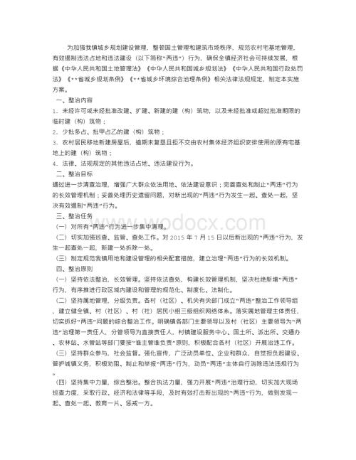 违法占地违法建设专项整治工作实施方案.doc