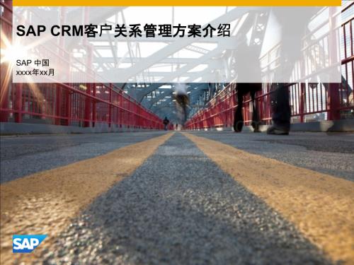 SAP-CRM客户关系管理方案介绍.pptx